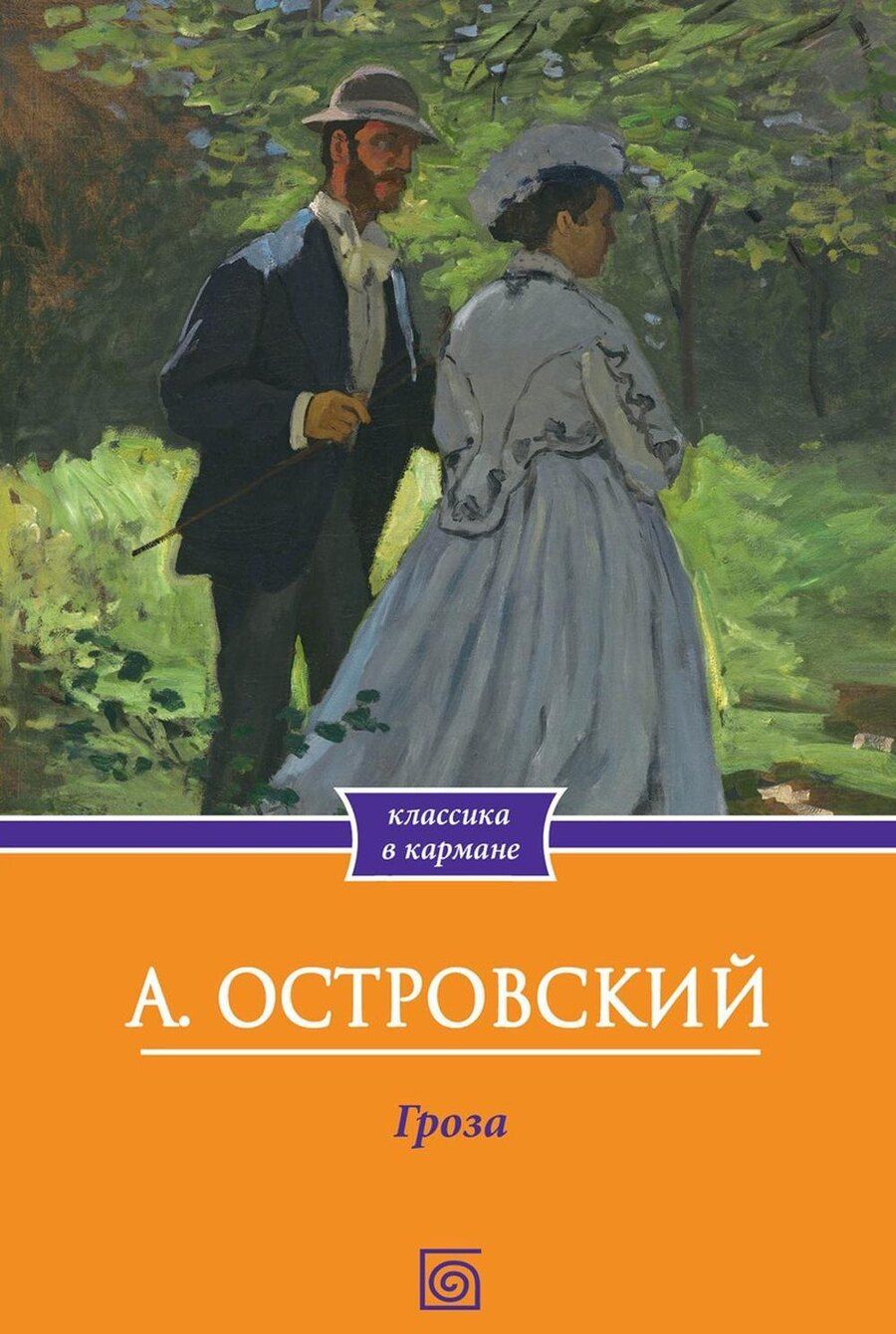 Обложка книги "Александр Николаевич: Гроза"