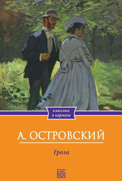 Обложка книги "Александр Николаевич: Гроза"