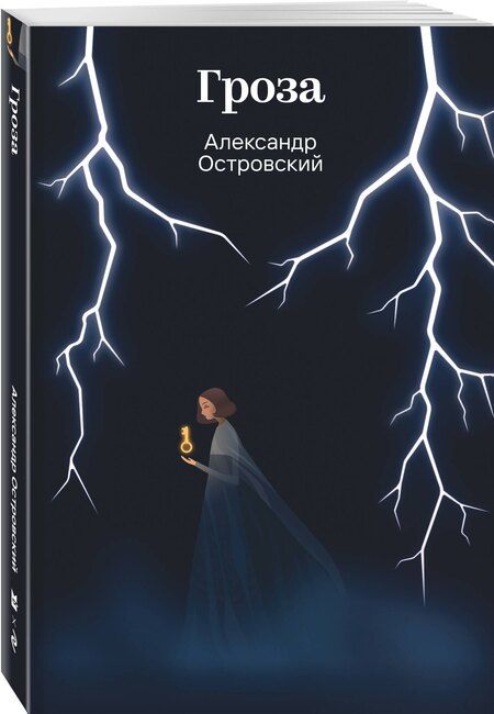 Фотография книги "Александр Николаевич: Гроза"