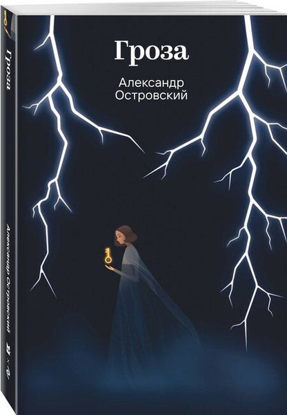 Фотография книги "Александр Николаевич: Гроза"