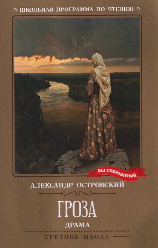 Обложка книги "Александр Николаевич: Гроза: драма в пяти действиях"