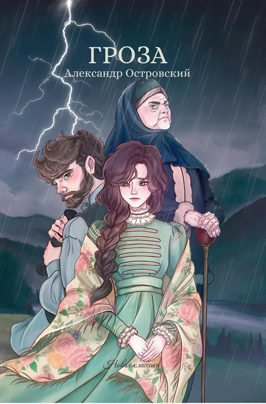 Обложка книги "Александр Николаевич: Гроза: сборник"