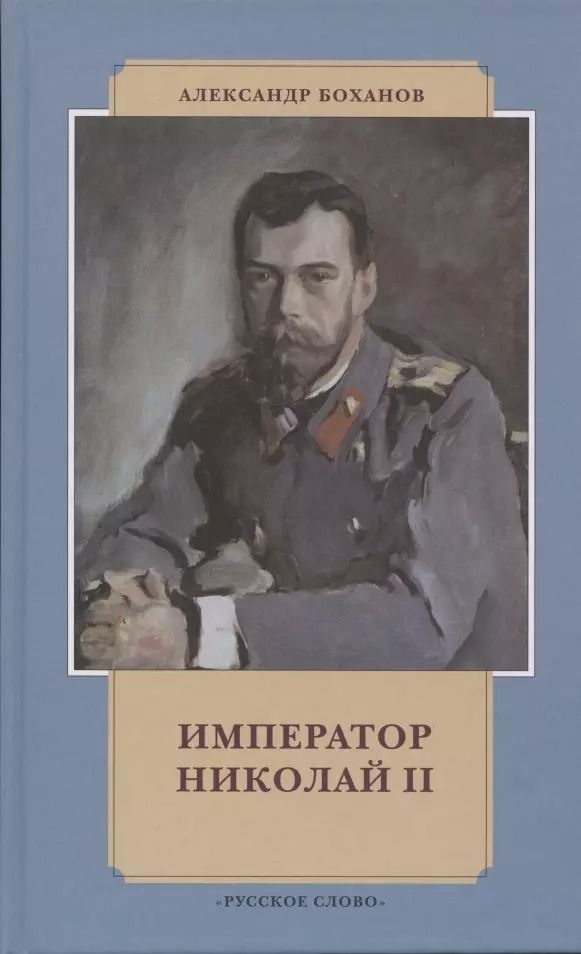 Обложка книги "Александр Николаевич: Император Николай II"