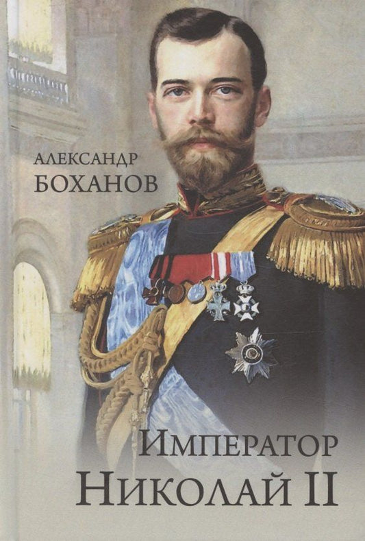 Обложка книги "Александр Николаевич: Император Николай II"