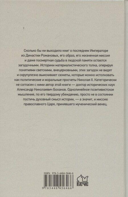 Фотография книги "Александр Николаевич: Император Николай II"