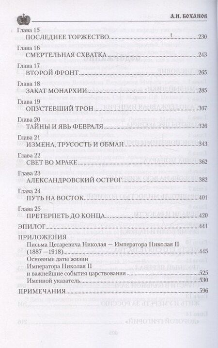 Фотография книги "Александр Николаевич: Император Николай II"