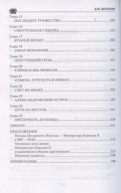 Фотография книги "Александр Николаевич: Император Николай II"