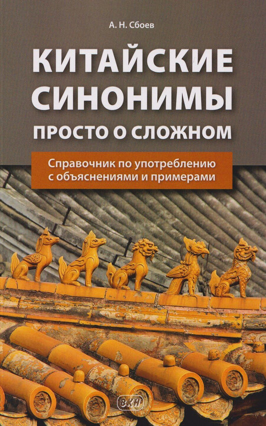 Обложка книги "Александр Николаевич: Китайские синонимы: просто о сложном. Справочник по употреблению с объяснениями и примерами: учебное пособие"