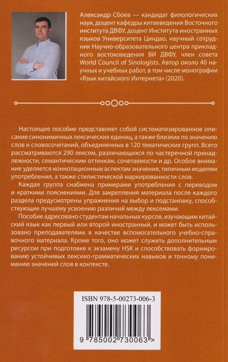 Фотография книги "Александр Николаевич: Китайские синонимы: просто о сложном. Справочник по употреблению с объяснениями и примерами: учебное пособие"