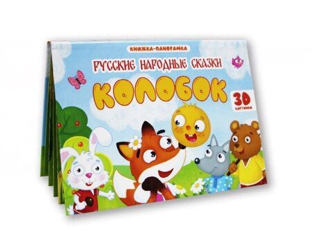 Фотография книги "Александр Николаевич: Колобок. Книжка-панорамка (4 разворота)"