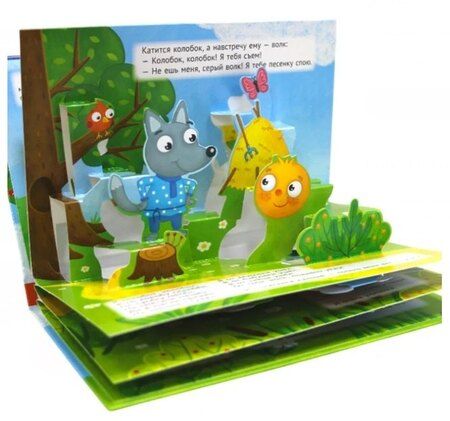 Фотография книги "Александр Николаевич: Колобок. Книжка-панорамка (4 разворота)"