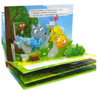 Фотография книги "Александр Николаевич: Колобок. Книжка-панорамка (4 разворота)"