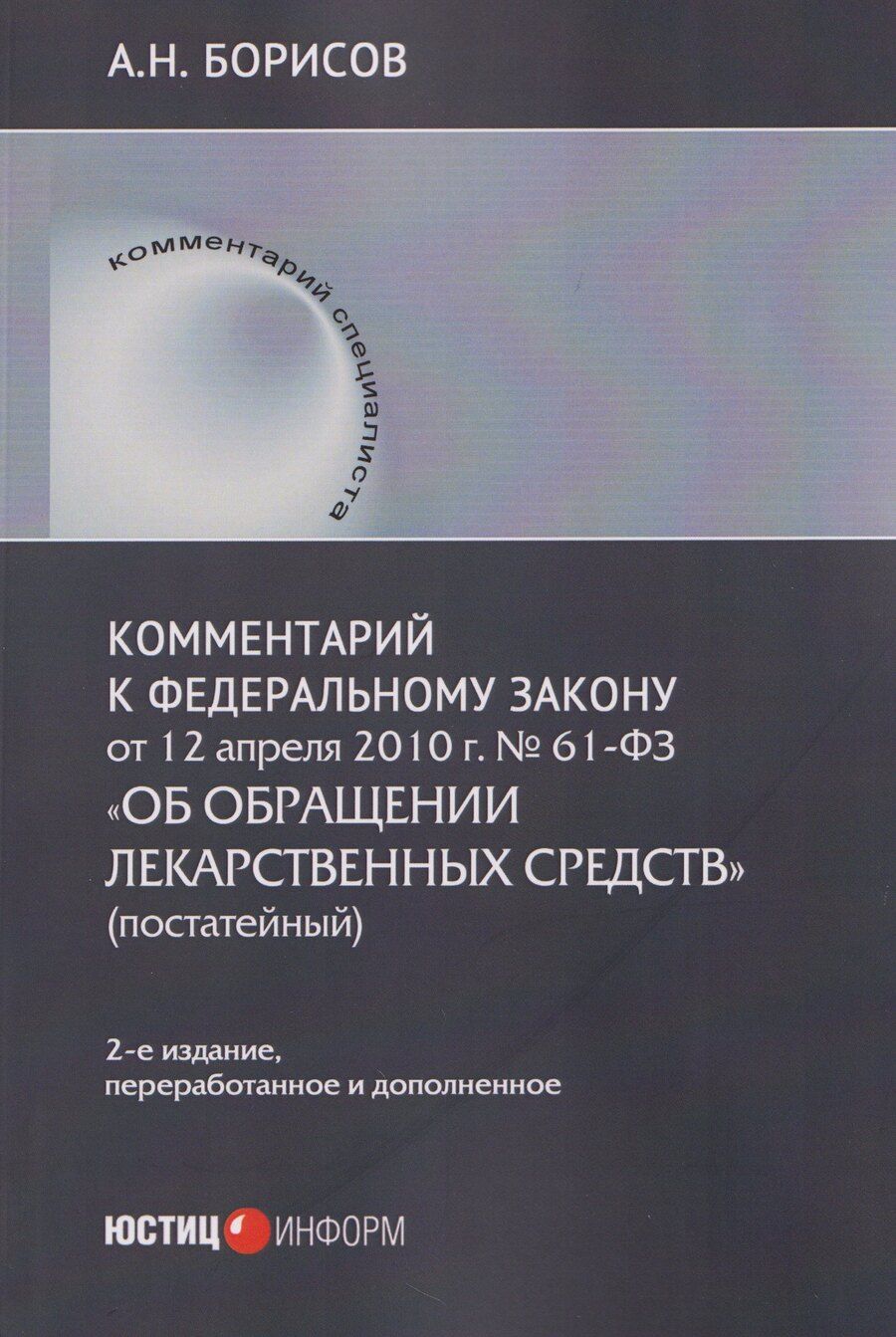 Обложка книги "Александр Николаевич: Комментарий к Федеральному закону от 12 апреля 2010 г. № 61-ФЗ «Об обращении лекарственных средств» (постатейный)"