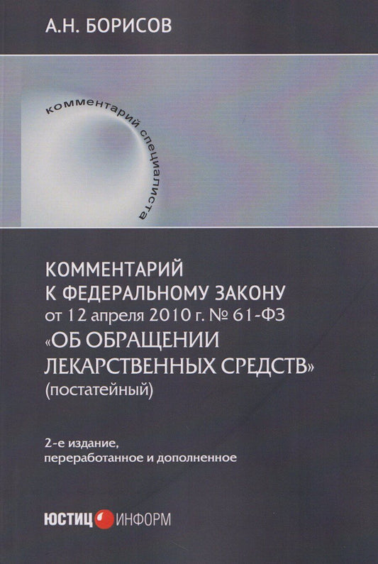 Обложка книги "Александр Николаевич: Комментарий к Федеральному закону от 12 апреля 2010 г. № 61-ФЗ «Об обращении лекарственных средств» (постатейный)"