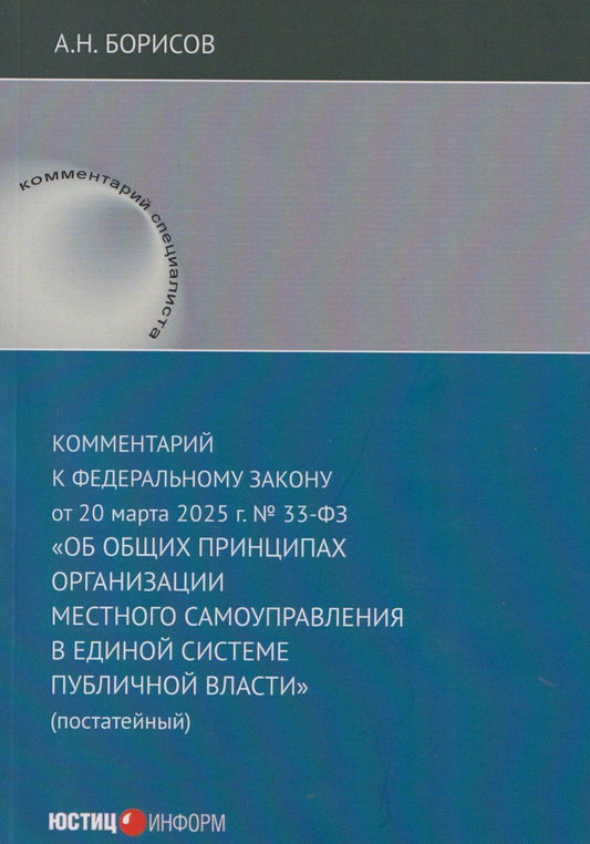 Обложка книги "Александр Николаевич: Комментарий к Федеральному закону от 20 марта 2025 г. №33-ФЗ "Об общих принципах организации местного самоуправления в единой системе публичной власти"