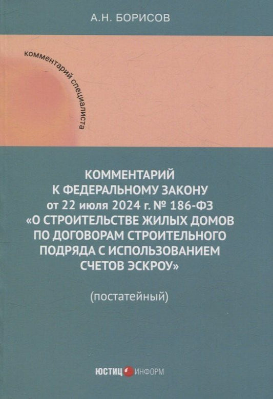 Обложка книги "Александр Николаевич: Комментарий к Федеральному закону от 22 июля 2024 г. № 186-ФЗ «О строительстве жилых домов по договорам строительного подряда с использованием счетов эскроу» (постатейный)"