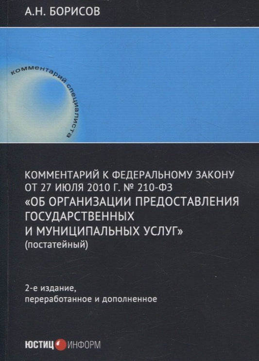 Обложка книги "Александр Николаевич: Комментарий к Федеральному закону от 27 июля 2010 г. № 210-ФЗ «Об организации предоставления государственных и муниципальных услуг» (постатейный)"