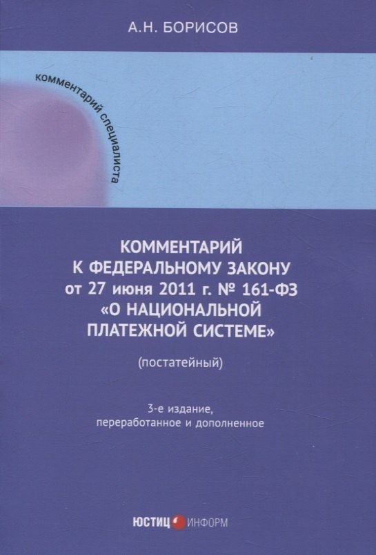 Обложка книги "Александр Николаевич: Комментарий к Федеральному закону от 27 июня 2011 г. № 161-ФЗ «О национальной платежной системе» (постатейный)"