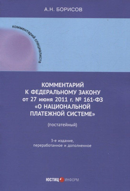 Обложка книги "Александр Николаевич: Комментарий к Федеральному закону от 27 июня 2011 г. № 161-ФЗ «О национальной платежной системе» (постатейный)"