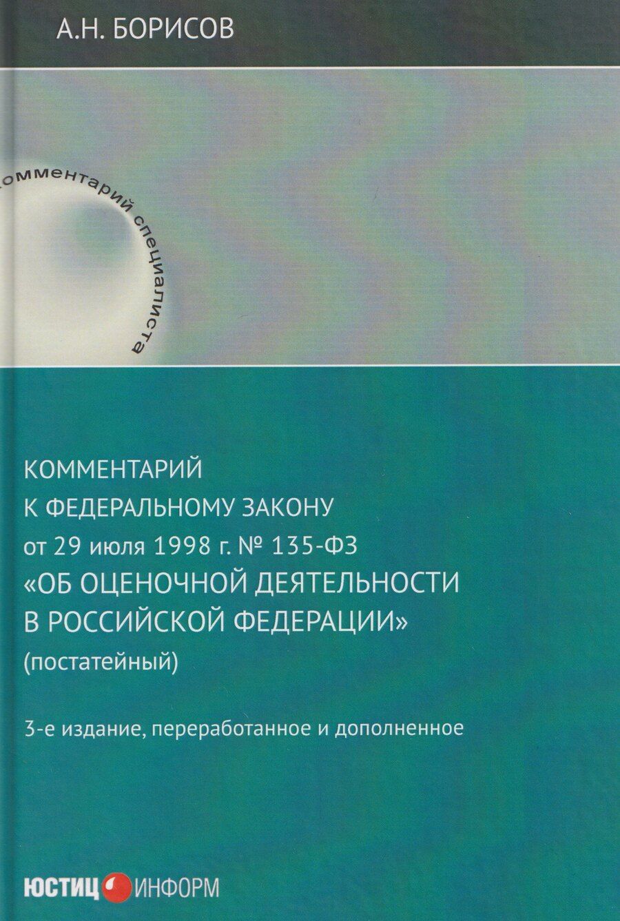 Обложка книги "Александр Николаевич: Комментарий к Федеральному закону от 29 июля 1998 г. № 135-ФЗ «Об оценочной деятельности в Российской Федерации» (постатейный)"