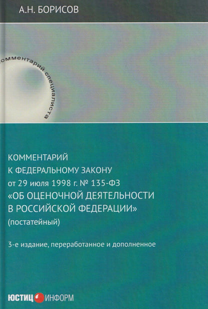 Обложка книги "Александр Николаевич: Комментарий к Федеральному закону от 29 июля 1998 г. № 135-ФЗ «Об оценочной деятельности в Российской Федерации» (постатейный)"