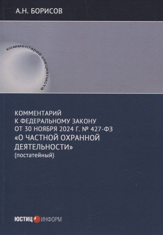 Обложка книги "Александр Николаевич: Комментарий к Федеральному закону от 30 ноября 2024 г. № 427-ФЗ «О частной охранной деятельности» (постатейный)"
