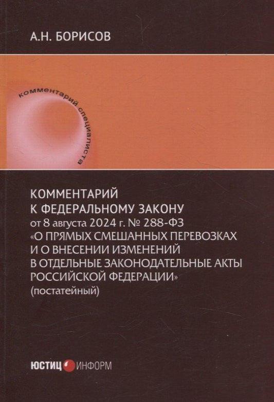 Обложка книги "Александр Николаевич: Комментарий к Федеральному закону от 8 августа 2024 г. № 288-ФЗ «О прямых смешанных перевозках и о внесении изменений в отдельные законодательные акты Российской Федерации» (постатейный)"