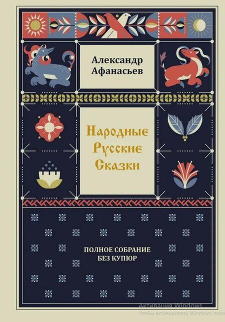 Фотография книги "Александр Николаевич: Комплект из 4-х книг: Народные русские сказки. Полное собрание без купюр. В 4-х т."