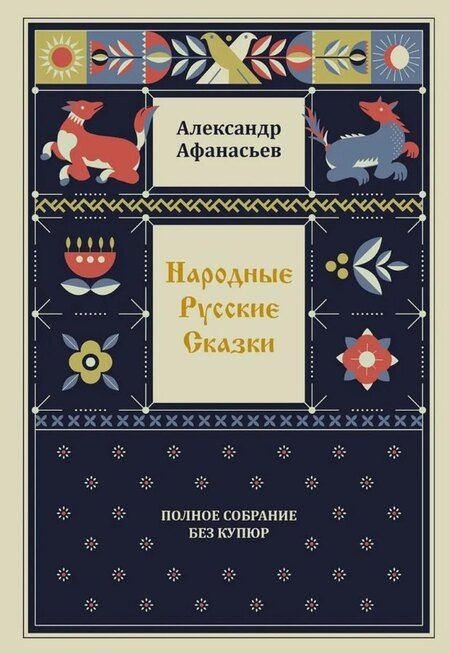 Фотография книги "Александр Николаевич: Комплект из 4-х книг: Народные русские сказки. Полное собрание без купюр. В 4-х т."