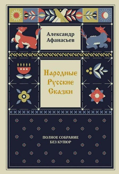 Фотография книги "Александр Николаевич: Комплект из 4-х книг: Народные русские сказки. Полное собрание без купюр. В 4-х т."