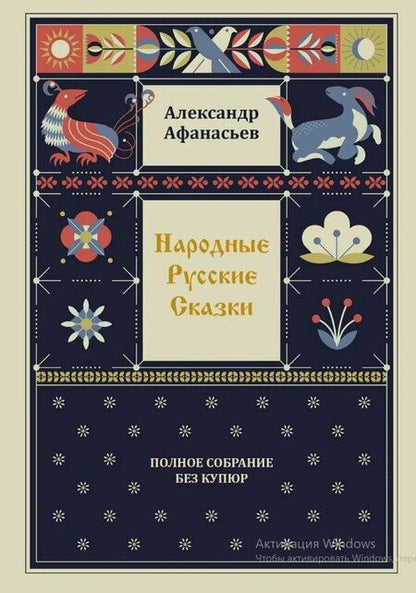 Фотография книги "Александр Николаевич: Комплект из 4-х книг: Народные русские сказки. Полное собрание без купюр. В 4-х т."