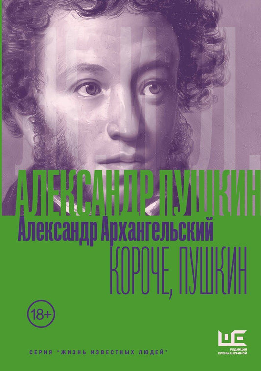 Обложка книги "Александр Николаевич: Короче, Пушкин"