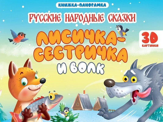 Обложка книги "Александр Николаевич: Лисичка-сестричка и волк. Книжка-панорамка (4 разворота)"