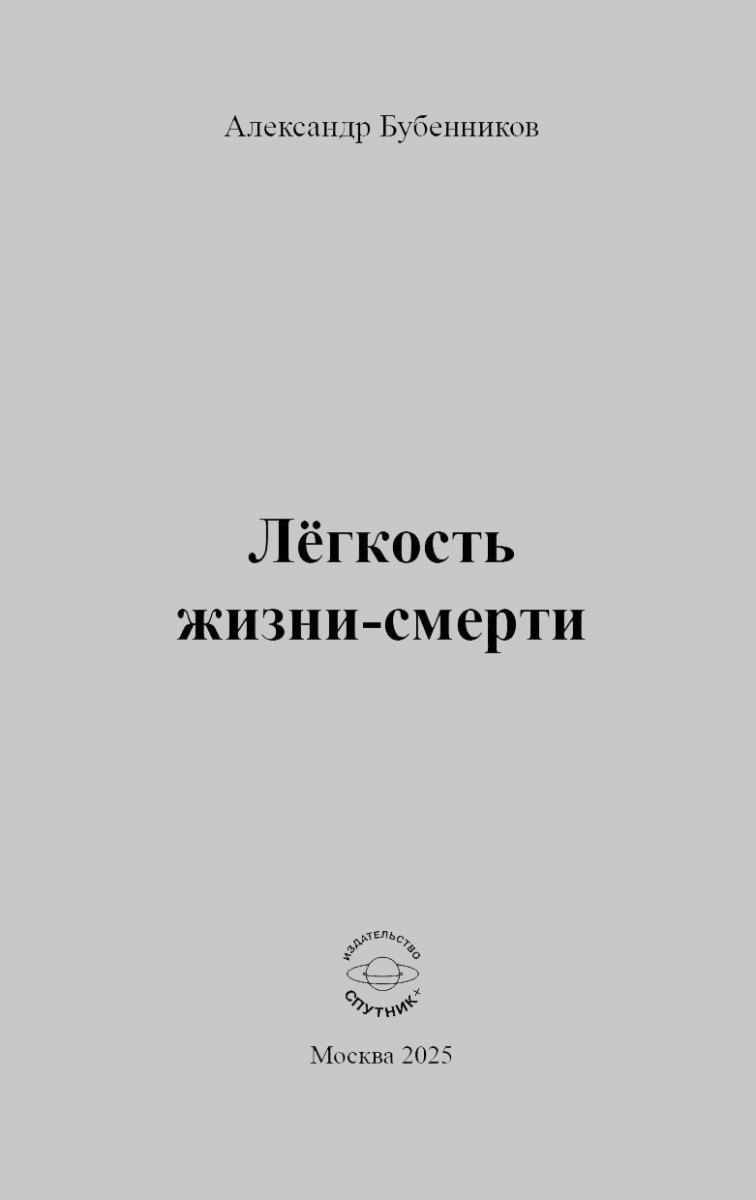 Обложка книги "Александр Николаевич: Лёгкость жизни-смерти: Стихи"