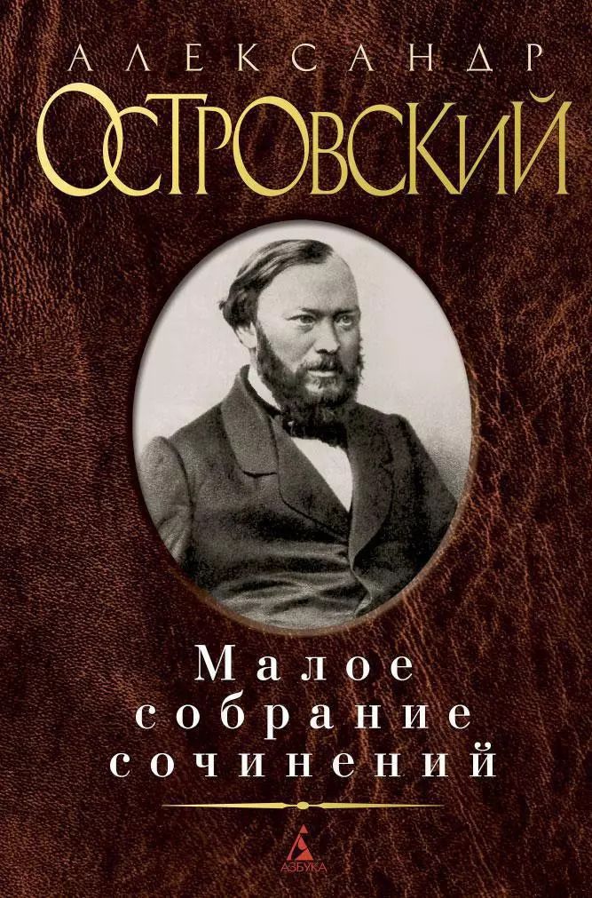 Обложка книги "Александр Николаевич: Малое собрание сочинений"