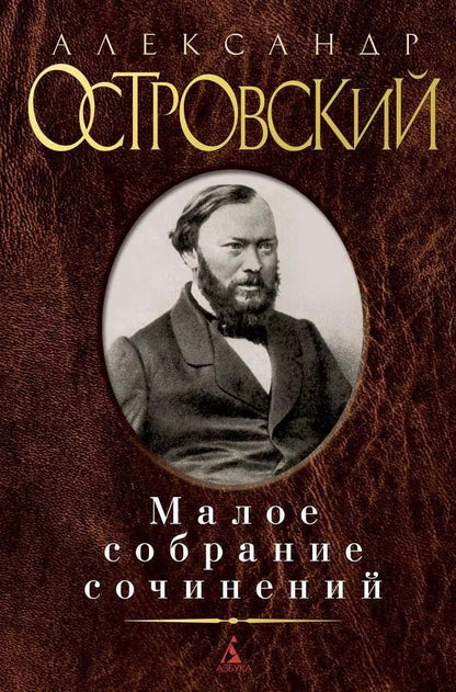 Обложка книги "Александр Николаевич: Малое собрание сочинений"