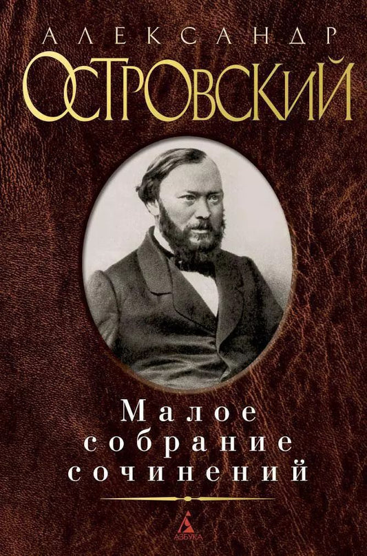 Обложка книги "Александр Николаевич: Малое собрание сочинений"