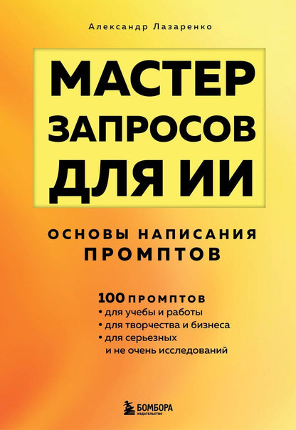 Обложка книги "Александр Николаевич: Мастер запросов для ИИ. Основы написания промптов"