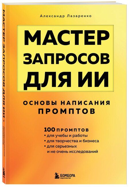 Фотография книги "Александр Николаевич: Мастер запросов для ИИ. Основы написания промптов"