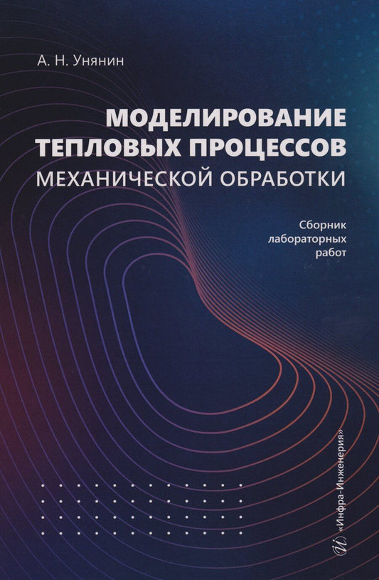 Обложка книги "Александр Николаевич: Моделирование тепловых процессов механической обработки. Сборник лабораторных работ: Учебное пособие"