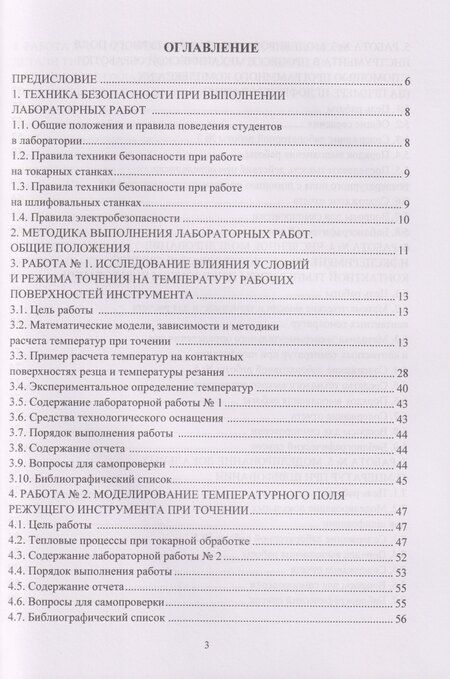 Фотография книги "Александр Николаевич: Моделирование тепловых процессов механической обработки. Сборник лабораторных работ: Учебное пособие"