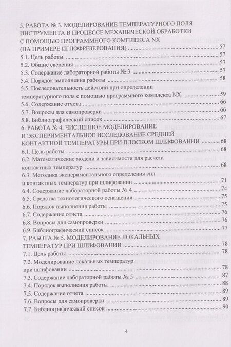 Фотография книги "Александр Николаевич: Моделирование тепловых процессов механической обработки. Сборник лабораторных работ: Учебное пособие"