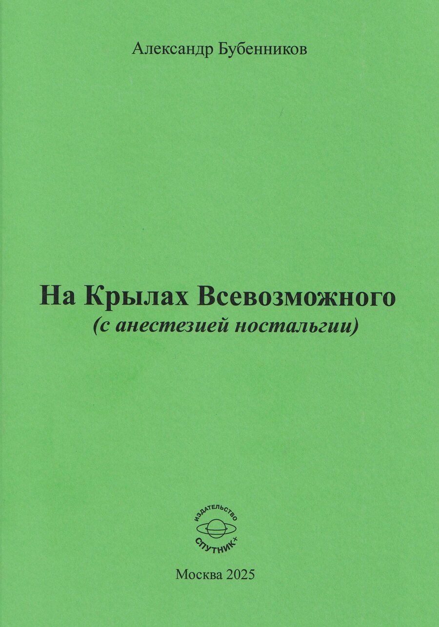 Обложка книги "Александр Николаевич: На Крылах Всевозможного (с анестезией ностальгии)"