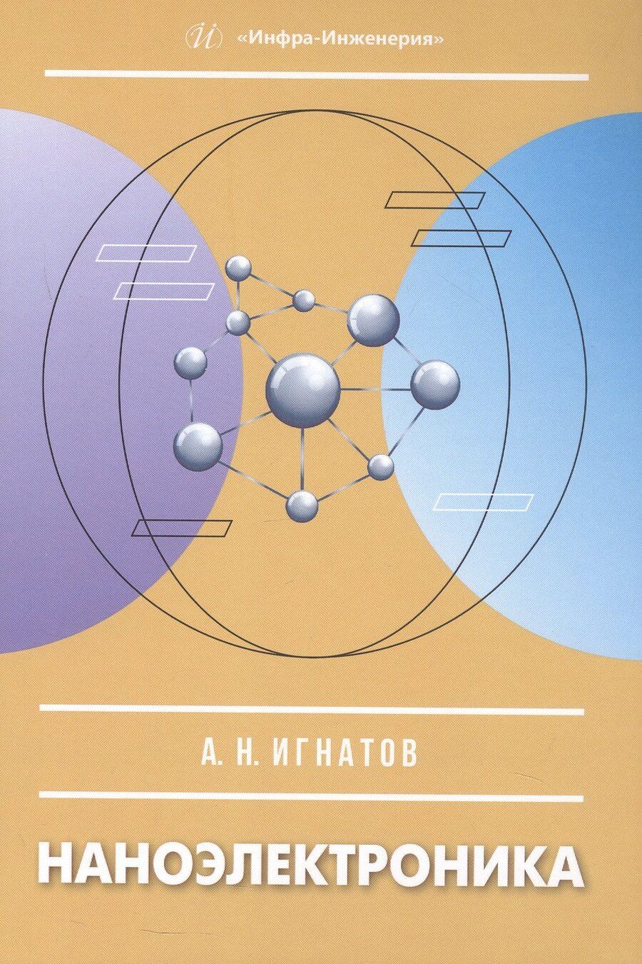 Обложка книги "Александр Николаевич: Наноэлектроника. Учебное пособие"