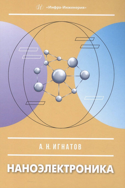 Обложка книги "Александр Николаевич: Наноэлектроника. Учебное пособие"
