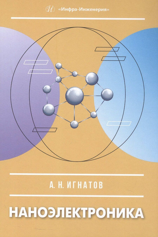 Обложка книги "Александр Николаевич: Наноэлектроника. Учебное пособие"