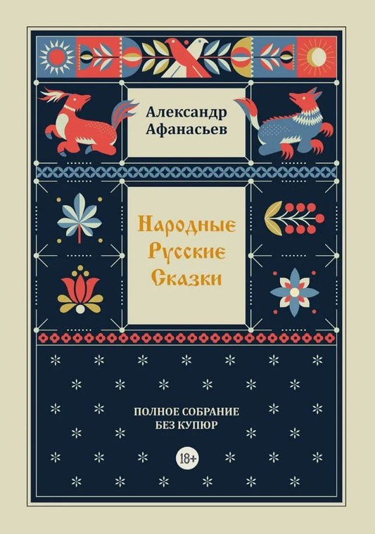 Обложка книги "Александр Николаевич: Народные русские сказки. Полное собрание без купюр. Том 4"