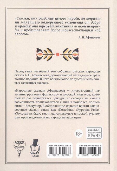Фотография книги "Александр Николаевич: Народные русские сказки. Полное собрание без купюр. Том 4"