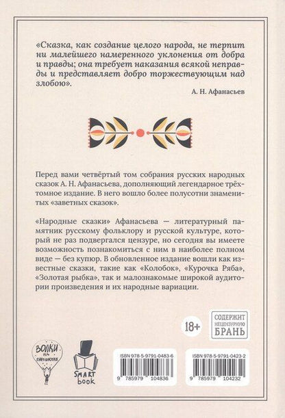 Фотография книги "Александр Николаевич: Народные русские сказки. Полное собрание без купюр. Том 4"