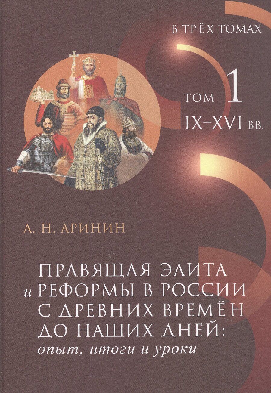 Обложка книги "Александр Николаевич: Правящая элита и реформы в России с древних времён до наших дней: опыт, итоги и уроки. В трёх томах. Том 1. IX–XVI вв."